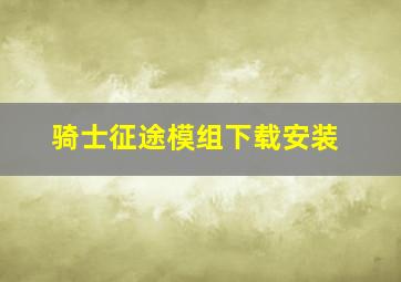 骑士征途模组下载安装