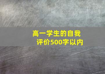 高一学生的自我评价500字以内