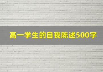 高一学生的自我陈述500字