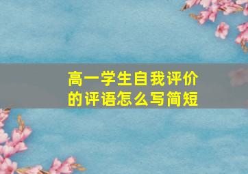 高一学生自我评价的评语怎么写简短