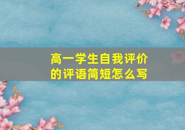 高一学生自我评价的评语简短怎么写