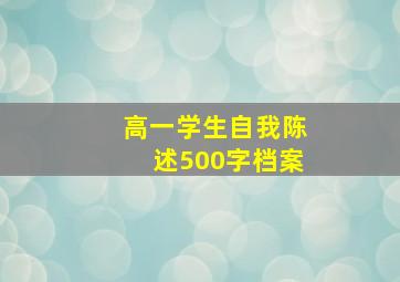 高一学生自我陈述500字档案