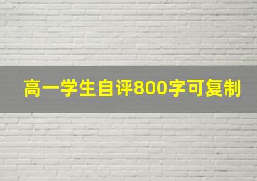 高一学生自评800字可复制