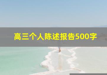 高三个人陈述报告500字