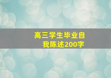 高三学生毕业自我陈述200字