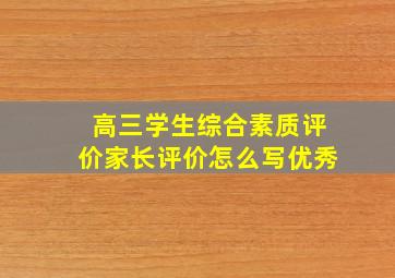 高三学生综合素质评价家长评价怎么写优秀