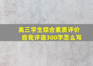 高三学生综合素质评价自我评语300字怎么写