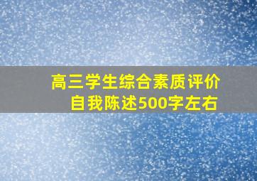 高三学生综合素质评价自我陈述500字左右