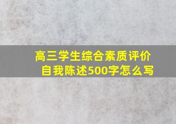 高三学生综合素质评价自我陈述500字怎么写