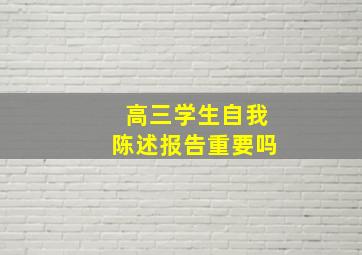 高三学生自我陈述报告重要吗