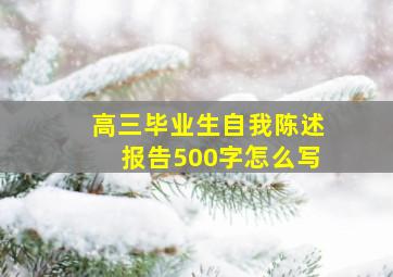 高三毕业生自我陈述报告500字怎么写