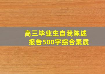 高三毕业生自我陈述报告500字综合素质