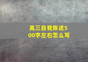 高三自我陈述500字左右怎么写