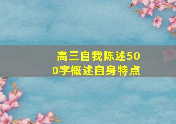 高三自我陈述500字概述自身特点