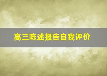 高三陈述报告自我评价