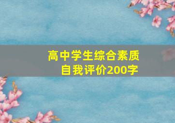 高中学生综合素质自我评价200字