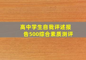 高中学生自我评述报告500综合素质测评