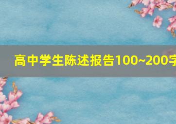 高中学生陈述报告100~200字