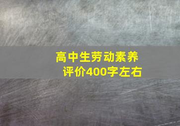 高中生劳动素养评价400字左右