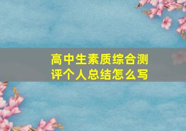 高中生素质综合测评个人总结怎么写