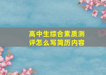 高中生综合素质测评怎么写简历内容