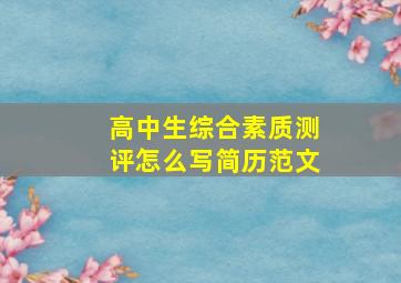 高中生综合素质测评怎么写简历范文