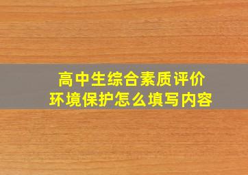 高中生综合素质评价环境保护怎么填写内容