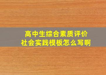 高中生综合素质评价社会实践模板怎么写啊