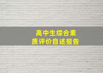 高中生综合素质评价自述报告