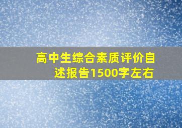 高中生综合素质评价自述报告1500字左右