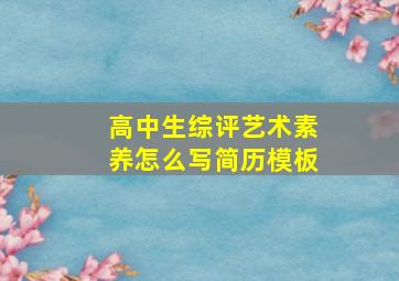 高中生综评艺术素养怎么写简历模板