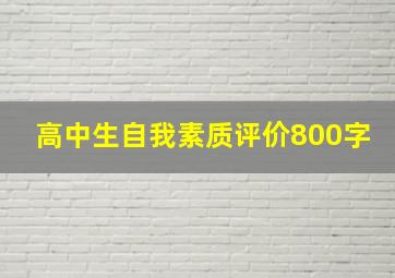 高中生自我素质评价800字