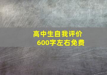 高中生自我评价600字左右免费