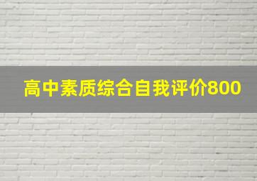 高中素质综合自我评价800