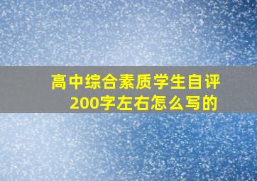 高中综合素质学生自评200字左右怎么写的