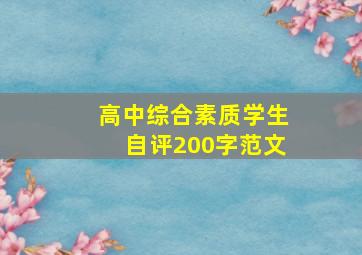 高中综合素质学生自评200字范文