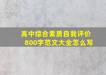 高中综合素质自我评价800字范文大全怎么写