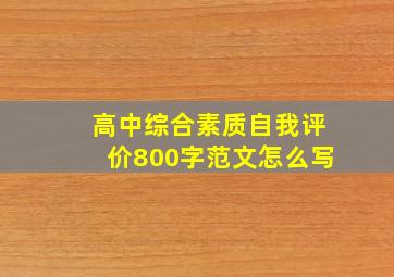 高中综合素质自我评价800字范文怎么写