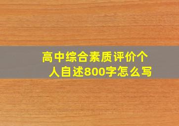 高中综合素质评价个人自述800字怎么写