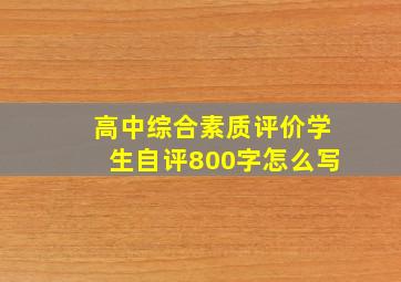 高中综合素质评价学生自评800字怎么写