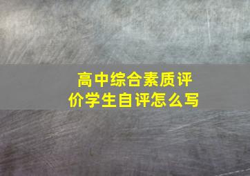 高中综合素质评价学生自评怎么写