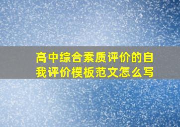 高中综合素质评价的自我评价模板范文怎么写