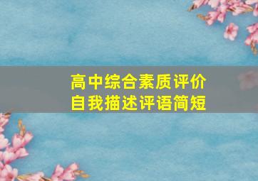 高中综合素质评价自我描述评语简短