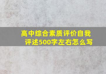 高中综合素质评价自我评述500字左右怎么写