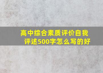 高中综合素质评价自我评述500字怎么写的好