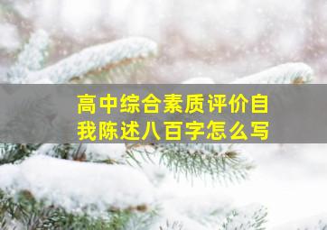 高中综合素质评价自我陈述八百字怎么写