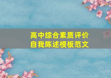 高中综合素质评价自我陈述模板范文