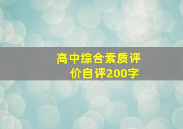 高中综合素质评价自评200字