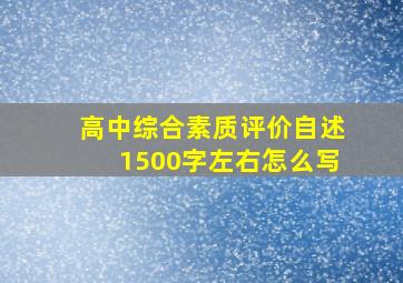 高中综合素质评价自述1500字左右怎么写