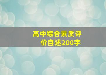 高中综合素质评价自述200字